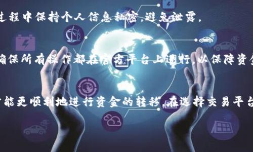 对于虚拟币的提现，很多人在这方面可能会有疑问。这涉及到虚拟币的运作、交易平台的相关规则、以及提现的过程。下面我将详细介绍虚拟币提现的相关知识。

什么是虚拟币提现？
虚拟币提现是指用户将自己在数字货币交易平台或者数字钱包中的虚拟货币转移到自己的银行账户或其他支付方式的过程。这一过程通常需要经过几个步骤，包括兑换成法定货币、申请提现等。

提现的主要步骤
要完成虚拟币的提现，通常需要遵循以下步骤：
ol
    li选择交易平台：首先，你需要选择一个支持提现的数字货币交易平台。市面上有许多知名的平台，例如币安、火币、Coinbase等。/li
    li将虚拟币出售：在交易平台上，你需要首先将虚拟币出售，通常是将其兑换成法定货币，如人民币、美元等。这个过程涉及市场价格的波动，因此建议在合适的时机进行交易，以获得更高的回报。/li
    li申请提现：一旦你将虚拟币出售并获得了法定货币，你可以进入提现页面，输入你希望提现的金额，并选择提现到的银行账户或其他支付方式。/li
    li验证身份：为了保证资金安全，很多交易平台会要求你进行身份验证。可能需要提供身份证明文件以及银行卡信息。/li
    li等待到账：提现申请提交后，你需要耐心等待。通常提现到银行账户的时间从几小时到几天不等，具体时间取决于平台及银行的处理速度。/li
/ol

提现时需要注意的事项
在提现之前，有几个关键的注意事项需要牢记：
ul
    li手续费：提现时通常会收取一定的手续费，不同平台的收费标准可能会有所不同。在选择平台时，可以先了解一下各个平台的手续费情况，以避免不必要的损失。/li
    li提现限制：某些平台对提现金额有最低限制，确保你的提现额度满足要求。同时，有的平台可能对每日或每月的提现额度设定上限。/li
    li禁止行为：注意了解你所使用平台的用户协议，确保自己没有违反任何条款，以免提现申请被拒。/li
    li市场风险：虚拟币市场波动较大，尽量在稳定期进行提现，避免因交易损失而造成的经济损失。/li
/ul

常见问题解答
以下是一些用户在提现过程中常见的问题及其解答：

h41. 提现需要多长时间？/h4
一般来说，提现到账的时间取决于交易平台的处理速度及银行的转账速度。大多数平台会在1到3个工作日内完成提现，你可以在申请提现后关注账户的变化。

h42. 如果提现失败，我该怎么办？/h4
如果提现申请失败，一般可以在交易平台的账户查询提现记录及失败的原因。通常情况下，可以根据平台的指示进行操作。另外，客服支持也可以帮助你解决问题。

h43. 提现是否安全？/h4
提现的安全性在很大程度上取决于你所选择的交易平台。选择知名、信誉良好的平台可以降低风险。另外，在操作过程中保持个人信息私密，避免泄露。

h44. 如何避免提现时的诈骗？/h4
在进行提现的过程中，你应该保持警惕，尽量不通过非官方的渠道进行交易，且不要轻信任何“快速提现”的广告。确保所有操作都在官方平台上进行，以保障资金安全。

总结
虚拟币的提现过程看似简单，但其中的细节和注意事项却非常重要。只有了解清楚提现的步骤以及潜在的风险，才能更顺利地进行资金的转移。在选择交易平台时，建议多做比较，选择最符合自己需求的平台。同时，在交易过程中保持理性，避免盲目跟风投资，确保资金安全。

希望这篇文章能帮助到你，如果在提现过程中还有其他疑问，欢迎留言交流！