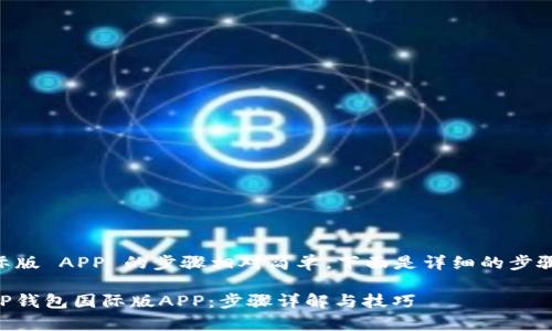 下载 TP 钱包国际版 APP 的步骤相对简单。下面是详细的步骤和一些注意事项。

### 如何下载TP钱包国际版APP：步骤详解与技巧