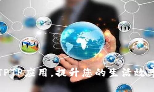 轻松下载TPTP应用，提升您的生活效率与便利性