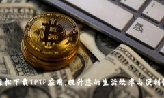 轻松下载TPTP应用，提升您