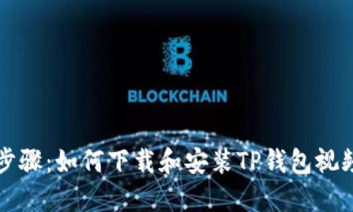 详细步骤：如何下载和安装TP钱包视频教程