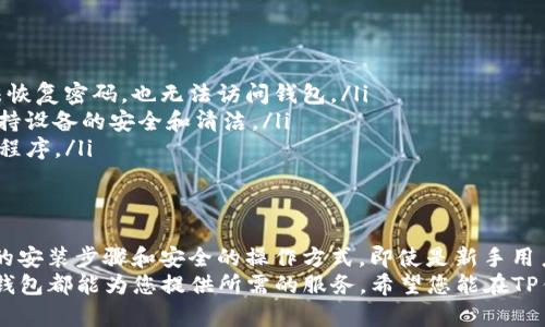   安全可靠的TP钱包安装包，助您轻松管理加密资产 / 
 guanjianci TP钱包, 安装包, 加密资产管理, 数字货币 /guanjianci 

引言
在这个数字化迅猛发展的时代，加密货币正在逐渐被广泛接受和应用。TP钱包作为一种高度安全且用户友好的数字钱包，受到了越来越多用户的欢迎。无论您是新手还是经验丰富的用户，了解TP钱包的安装包及其使用对于管理加密资产至关重要。

什么是TP钱包？
TP钱包是一款多功能的数字货币钱包，支持多种加密货币的存储、管理和交易。其界面设计简单易用，非常适合初学者。用户可以通过TP钱包安全地存储自己的数字资产，并便捷地进行交易。钱包内置多种功能，如快速交易、资产查看和市场行情查询，极大地方便了用户。

TP钱包的优势
TP钱包不仅界面友好，更重要的是其安全性。TP钱包采用了先进的加密技术，确保您的资产不被盗取。此外，TP钱包还支持多种平台，包括移动端和桌面端，无论您在哪里都可以方便地进行数字货币管理。

TP钱包的安装步骤
在开始使用TP钱包之前，您需要先安装TP钱包的安装包。以下是安装的具体步骤：

ul
    listrong下载安装包：/strong首先，您需要访问TP钱包的官方网站。在下载页面上选择适合您设备的版本进行下载。/li
    listrong运行安装程序：/strong下载完成后，双击安装包以运行安装程序。在弹出的窗口中，点击“下一步”继续。/li
    listrong接受协议：/strong在安装过程中，您需要接受使用协议。这将确保您了解使用TP钱包的相关条款。/li
    listrong选择安装位置：/strong根据自己的需求选择安装路径，通常默认路径即可。如果没有特殊需求，建议使用默认设置。/li
    listrong完成安装：/strong点击“安装”进行安装。等待几分钟后，安装完成，点击“完成”即可。如果需要，您也可以立即启动TP钱包。/li
/ul

创建和恢复钱包
安装完成后，第一步是创建一个新的钱包。访问TP钱包应用，选择“创建钱包”。您将被要求设置一个强密码。强密码可以确保您的资产安全。
此外，TP钱包还提供了恢复钱包的功能。如果您之前有过钱包数据，只需输入相应的助记词或私钥，即可恢复资产。助记词通常是由12或24个单词组成的，确保将其妥善保管以防丢失。

如何使用TP钱包管理加密资产
TP钱包的界面设计，用户可以轻松找到需要的功能。以下是一些常用的管理功能：

ul
    listrong查看资产：/strong打开TP钱包后，您可以看到自己的数字资产概览，包括不同加密货币的余额和总资产价值。/li
    listrong发送和接收：/strong想要进行交易时，您只需选择“发送”或“接收”，按照提示操作即可。如果您需要发送资金，输入对方的地址、金额并确认。此外，对于接收资金，您可以分享自己的钱包地址。/li
    listrong市场行情：/strongTP钱包内置市场行情查询功能，实时提供各种数字货币的市场价格，为您交易提供参考。/li
/ul

TP钱包的安全性
安全是使用TP钱包的首要考虑。TP钱包支持多种安全措施来保护用户的资产，包括双重身份验证、交易密码设置等。尽量避免使用公共网络进行交易，确保您的设备没有病毒和恶意软件。
定期备份钱包数据也是保护资产的重要措施。无论何时，确保您有钱包数据的备份，能够在需要时恢复。

TP钱包常见问题解答
在使用过程中，用户可能会遇到一些问题。以下是一些常见问题及其解决方案：

ul
    listrong忘记密码怎么办？/strong如果您忘记了密码，可以通过助记词进行恢复。如果您没有助记词，无法恢复密码，也无法访问钱包。/li
    listrong如何确保资产安全？/strong请及时更新软件，强密码和双重身份验证是确保安全的重要措施，保持设备的安全和清洁。/li
    listrong买币的操作复杂吗？/strongTP钱包提供了一站式服务，只需几步操作即可完成交易，无需繁琐的程序。/li
/ul

结论
总体而言，TP钱包是一款出色的数字货币管理工具，能够帮助用户轻松、安全地管理自己的加密资产。通过简单的安装步骤和安全的操作方式，即使是新手用户也能快速上手。
随着加密货币的不断发展，TP钱包的使用率也将持续上升。无论您是需要进行常规交易，还是进行长期持有，TP钱包都能为您提供所需的服务。希望您能在TP钱包的帮助下，顺利管理自己的数字资产，实现财富的增值。