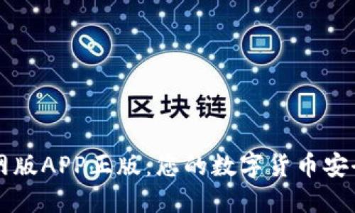 TP钱包官网版APP正版：您的数字货币安全管理助手
