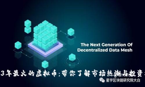 2023年最火的虚拟币：带你了解市场热潮与投资机会