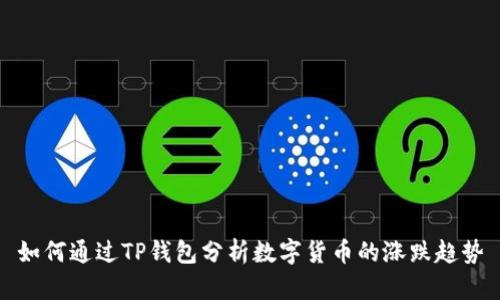 如何通过TP钱包分析数字货币的涨跌趋势