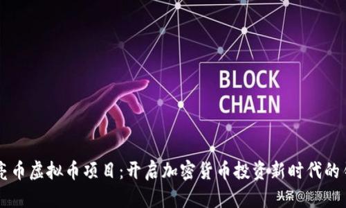 月亮币虚拟币项目：开启加密货币投资新时代的钥匙