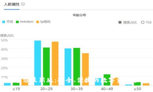 tp钱包官方最新版：安全、便捷的数字资产管理工具
