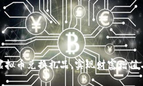 如何利用虚拟币兑换礼品，实现财富增值与消费双赢