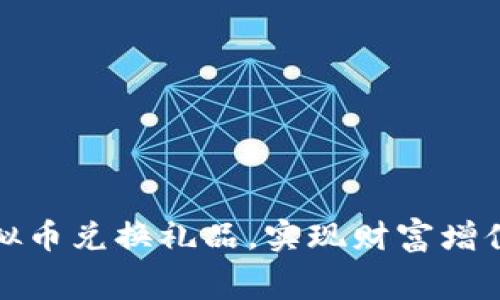 如何利用虚拟币兑换礼品，实现财富增值与消费双赢