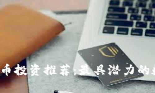 2023年虚拟币投资推荐：最具潜力的数字资产分析