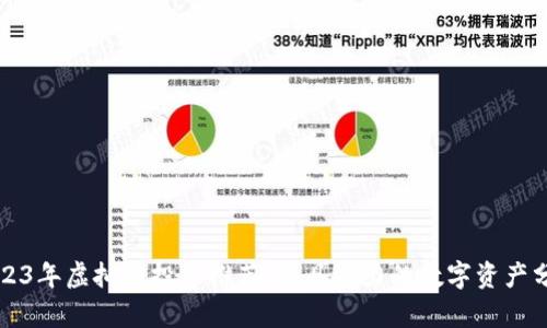 2023年虚拟币投资推荐：最具潜力的数字资产分析