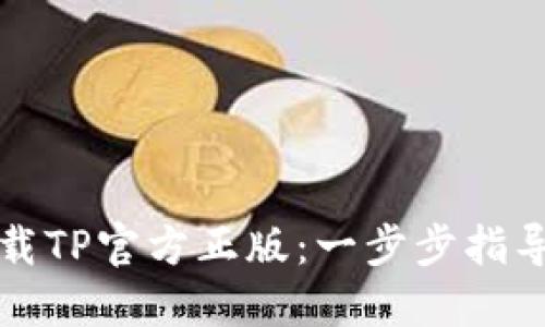 如何安全下载TP官方正版：一步步指导与潜在收益