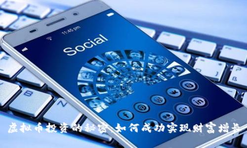 虚拟币投资的秘密：如何成功实现财富增长