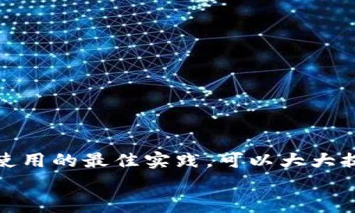   虚拟币钱包闪退的原因及解决方案全面解析 / 

 guanjianci 虚拟币钱包, 闪退, 解决方案, 加密货币 /guanjianci 

引言
近年来，随着加密货币的迅猛发展，虚拟币钱包成为越来越多人日常生活中不可或缺的工具。然而，许多用户在使用这些钱包时，常常会遇到闪退的问题。一旦钱包闪退，用户的数字资产安全便会受到威胁，造成不必要的损失。
本文将深入探讨虚拟币钱包闪退的原因，并提供具体的解决方案。同时，我们将分享使用虚拟币钱包时的一些最佳实践，帮助用户更安全、轻松地管理他们的加密资产。

虚拟币钱包闪退的常见原因
了解虚拟币钱包闪退的原因是解决问题的第一步。以下是一些常见的原因：

h41. 应用程序版本过旧/h4
许多钱包应用程序会定期更新，以修复漏洞和提升性能。如果用户没有及时更新到最新版本，可能会导致应用程序不稳定，从而闪退。

h42. 设备存储空间不足/h4
虚拟币钱包应用通常需要一定的存储空间。若设备的存储空间不足，可能会导致钱包应用无法正常运行，进而闪退。

h43. 网络连接不稳定/h4
虚拟币钱包的使用需要稳定的网络连接。如果网络不稳定，应用程序可能会在加载过程中遇到问题，导致闪退。

h44. 兼容性问题/h4
某些钱包应用可能与用户的设备或操作系统版本不兼容。如果用户使用的是较老的设备或操作系统，可能会出现闪退现象。

解决虚拟币钱包闪退的方法
针对上述闪退原因，以下是一些有效的解决方案：

h41. 更新应用程序/h4
用户应定期检查虚拟币钱包的更新情况，及时下载并安装最新版本。这不仅可以解决闪退问题，还能提升应用的安全性和性能。

h42. 清理设备存储/h4
定期清理设备上的无用文件和应用，确保有足够的存储空间供钱包应用运行。用户还可以将一些大型应用卸载，或将重要文件备份到云存储上。

h43. 检查网络连接/h4
使用虚拟币钱包时，确保网络连接稳定。如果在使用过程中频繁掉线，建议切换到更稳定的Wi-Fi网络或查看移动数据设置。

h44. 读懂应用兼容性/h4
在下载安装虚拟币钱包之前，用户应查看应用的兼容性要求。如果设备或操作系统版本不符合要求，建议升级设备或寻找兼容的应用版本。

最佳实践：安全使用虚拟币钱包
除了处理闪退问题，用户还应该掌握一些安全使用虚拟币钱包的最佳实践，以保护自己的数字资产。

h41. 使用强密码/h4
为钱包设置强密码非常重要。强密码应包含字母、数字和特殊字符，并且长度尽量超过8位。此外，定期更换密码也是一种良好的安全习惯。

h42. 启用双重认证/h4
许多虚拟币钱包支持双重认证功能。启用此功能后，用户在登录或进行交易时需要输入额外的验证码，进一步提升账户安全性。

h43. 定期备份钱包数据/h4
用户应定期备份钱包的私钥和助记词，以防丢失数据。备份数据应妥善保管，避免泄露给他人。

h44. 保持软件更新/h4
不仅仅是钱包应用本身，用户的操作系统和防病毒软件也应保持最新。这样可以有效防止恶意软件的攻击。

结论
虚拟币钱包闪退是一个常见的问题，但通过了解其原因并按照上文提供的解决方案进行处理，用户可以显著减少闪退的情况。同时，遵循安全使用的最佳实践，可以大大提升数字资产的安全性。希望本文能帮助到广大虚拟币钱包用户，让每一个人都能在这个快速发展的加密货币世界中，安心地管理自己的资产。
如果您还有其他关于虚拟币钱包的问题，欢迎留言交流！