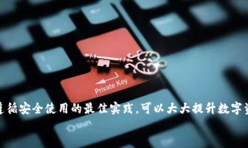   虚拟币钱包闪退的原因及解决方案全面解析 / 

 guanjianci 虚拟币钱包, 闪退, 解决方案, 加密货币 /guanjianci 

引言
近年来，随着加密货币的迅猛发展，虚拟币钱包成为越来越多人日常生活中不可或缺的工具。然而，许多用户在使用这些钱包时，常常会遇到闪退的问题。一旦钱包闪退，用户的数字资产安全便会受到威胁，造成不必要的损失。
本文将深入探讨虚拟币钱包闪退的原因，并提供具体的解决方案。同时，我们将分享使用虚拟币钱包时的一些最佳实践，帮助用户更安全、轻松地管理他们的加密资产。

虚拟币钱包闪退的常见原因
了解虚拟币钱包闪退的原因是解决问题的第一步。以下是一些常见的原因：

h41. 应用程序版本过旧/h4
许多钱包应用程序会定期更新，以修复漏洞和提升性能。如果用户没有及时更新到最新版本，可能会导致应用程序不稳定，从而闪退。

h42. 设备存储空间不足/h4
虚拟币钱包应用通常需要一定的存储空间。若设备的存储空间不足，可能会导致钱包应用无法正常运行，进而闪退。

h43. 网络连接不稳定/h4
虚拟币钱包的使用需要稳定的网络连接。如果网络不稳定，应用程序可能会在加载过程中遇到问题，导致闪退。

h44. 兼容性问题/h4
某些钱包应用可能与用户的设备或操作系统版本不兼容。如果用户使用的是较老的设备或操作系统，可能会出现闪退现象。

解决虚拟币钱包闪退的方法
针对上述闪退原因，以下是一些有效的解决方案：

h41. 更新应用程序/h4
用户应定期检查虚拟币钱包的更新情况，及时下载并安装最新版本。这不仅可以解决闪退问题，还能提升应用的安全性和性能。

h42. 清理设备存储/h4
定期清理设备上的无用文件和应用，确保有足够的存储空间供钱包应用运行。用户还可以将一些大型应用卸载，或将重要文件备份到云存储上。

h43. 检查网络连接/h4
使用虚拟币钱包时，确保网络连接稳定。如果在使用过程中频繁掉线，建议切换到更稳定的Wi-Fi网络或查看移动数据设置。

h44. 读懂应用兼容性/h4
在下载安装虚拟币钱包之前，用户应查看应用的兼容性要求。如果设备或操作系统版本不符合要求，建议升级设备或寻找兼容的应用版本。

最佳实践：安全使用虚拟币钱包
除了处理闪退问题，用户还应该掌握一些安全使用虚拟币钱包的最佳实践，以保护自己的数字资产。

h41. 使用强密码/h4
为钱包设置强密码非常重要。强密码应包含字母、数字和特殊字符，并且长度尽量超过8位。此外，定期更换密码也是一种良好的安全习惯。

h42. 启用双重认证/h4
许多虚拟币钱包支持双重认证功能。启用此功能后，用户在登录或进行交易时需要输入额外的验证码，进一步提升账户安全性。

h43. 定期备份钱包数据/h4
用户应定期备份钱包的私钥和助记词，以防丢失数据。备份数据应妥善保管，避免泄露给他人。

h44. 保持软件更新/h4
不仅仅是钱包应用本身，用户的操作系统和防病毒软件也应保持最新。这样可以有效防止恶意软件的攻击。

结论
虚拟币钱包闪退是一个常见的问题，但通过了解其原因并按照上文提供的解决方案进行处理，用户可以显著减少闪退的情况。同时，遵循安全使用的最佳实践，可以大大提升数字资产的安全性。希望本文能帮助到广大虚拟币钱包用户，让每一个人都能在这个快速发展的加密货币世界中，安心地管理自己的资产。
如果您还有其他关于虚拟币钱包的问题，欢迎留言交流！