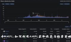 虚拟币AMPL：如何利用AMP