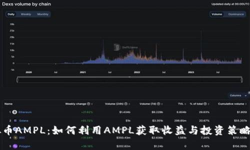 虚拟币AMPL：如何利用AMPL获取收益与投资策略分析