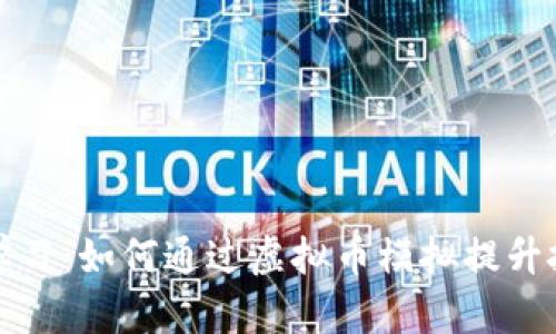 波动中学习：如何通过虚拟币模拟提升投资技能