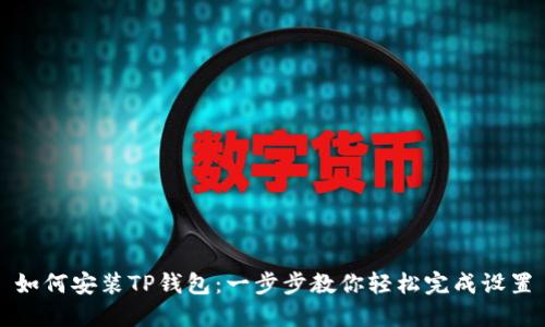 如何安装TP钱包：一步步教你轻松完成设置
