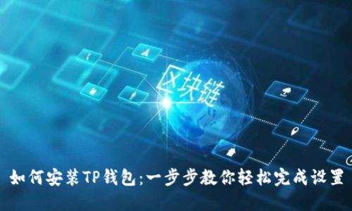 如何安装TP钱包：一步步教你轻松完成设置