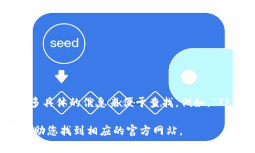 TP的官方网站（如果您指的是特定的公司或品牌）通常需要您提供更多具体的信息来便于查找。例如，“TP”可以代表多个不同的公司或品牌，如“TP-Link”网络设备制造商等。

如果您能提供更多关于“TP”的上下文或详细信息，我将能更准确地帮助您找到相应的官方网站。