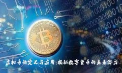 虚拟币的定义与应用：揭