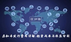 虚拟币发行费用详解：投