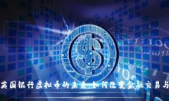 探索英国银行虚拟币的未