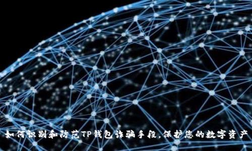 如何识别和防范TP钱包诈骗手段，保护您的数字资产