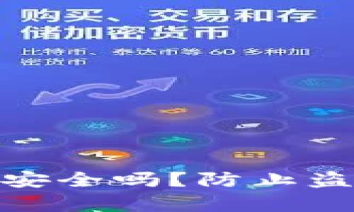 TP钱包冷钱包安全吗？防止盗窃的有效措施