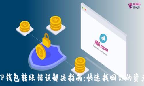  
TP钱包转账错误解决指南：快速找回你的资产