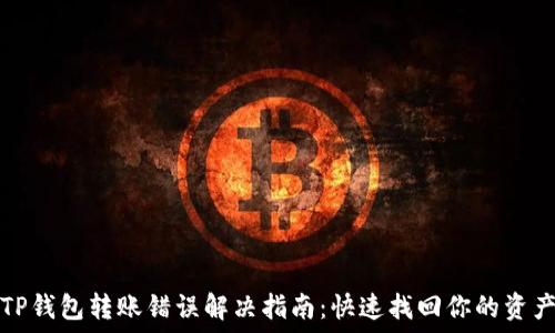   
TP钱包转账错误解决指南：快速找回你的资产