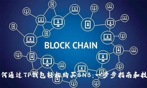 如何通过TP钱包轻松购买BNB：一步步指南和技巧