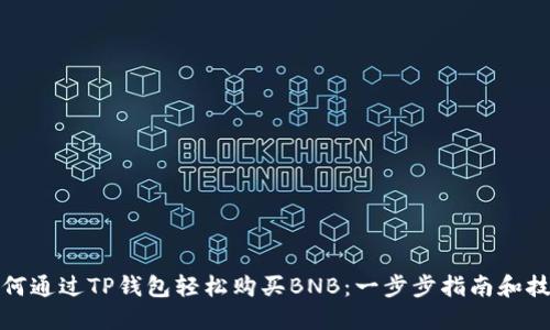 如何通过TP钱包轻松购买BNB：一步步指南和技巧