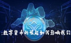 纸币变虚拟币：数字货币