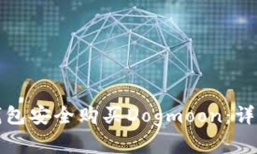 如何通过TP钱包安全购买Dogmoon：详尽步骤和技巧