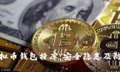 揭秘虚拟币钱包撞库：安