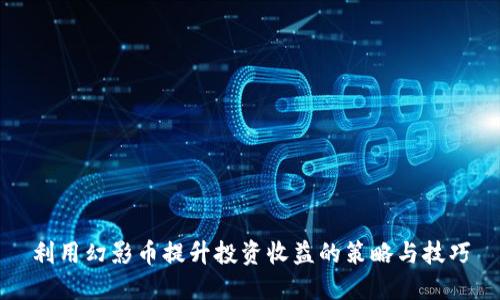 利用幻影币提升投资收益的策略与技巧