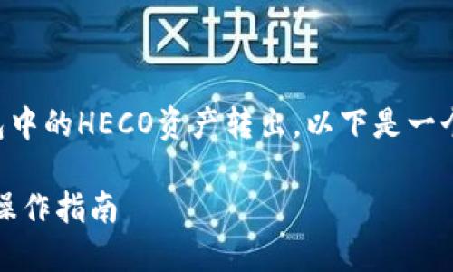 当然可以！我们来详细讨论一下如何将TP钱包中的HECO资产转出。以下是一个结构化的指南，帮助您更好地理解这一过程。

如何顺利将TP钱包中的HECO资产转出：详细操作指南