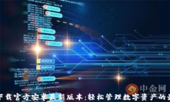 TP钱包下载官方安卓最新版