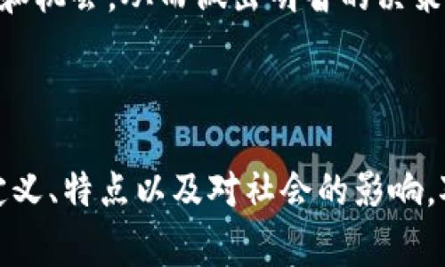 虚拟币和数字货币是当今金融市场中非常热门的话题。为了更好地理解这两个术语，让我们逐步解析它们的含义、功能以及它们对我们的生活和经济的影响。

虚拟币和数字货币的定义

虚拟币是指一种以电子形式存在的货币，它并没有物理形态。它通常是由特定的算法生成，具有可编程性和去中心化的特点。虚拟币通常只能在特定的网络或平台上使用，常见的例子包括游戏货币、社交媒体平台的货币等。

另一方面，数字货币是指以数字形式存在的货币，包括虚拟币和由国家央行发行的法定数字货币（CBDC）。数字货币不仅可以用于在线交易，还可以用于现实世界的交易。比特币、以太坊等加密货币都是数字货币的形式。

虚拟币的特点

虚拟币具有多个特点，包括：
ul
    listrong去中心化：/strong虚拟币通常不受中央银行或政府的控制。这给用户提供了更大的自由度，同时也带来了风险。/li
    listrong匿名性：/strong大多数虚拟币允许用户匿名交易，保护隐私。这种特性在某些情况下可能带来负面影响，尤其是在非法活动中。/li
    listrong交易速度：/strong由于虚拟币的交易可以在网络上迅速完成，因此交易速度较快。用户通常可以在几分钟内完成交易，而传统银行系统可能需要数天时间。/li
    listrong易于跨境交易：/strong虚拟币能够有效消除跨境交易所面临的许多障碍，比如汇率差异、外汇管制等。/li
/ul

数字货币的不同类型

数字货币可以大致分为以下几类：
ul
    listrong加密货币：/strong使用加密技术来保障交易安全。比特币、以太坊等属于这一类。/li
    listrong法定数字货币（CBDC）：/strong由国家中央银行发行的数字货币。这类货币尚属新兴领域，多个国家正在试点。/li
    listrong稳定币：/strong是对法定货币或其他资产的数字化形式，目标是保持币值稳定。比如Tether（USDT）就是一种稳定币。/li
/ul

虚拟币与数字货币的影响

虚拟币和数字货币对经济、社会和技术领域产生了深远的影响。

h4经济影响/h4
虚拟币和数字货币的兴起为传统金融体系带来了挑战。它们的去中心化特性促使许多人重新思考货币、财富及其分配方式。同时，它们也催生了新的商业模式和经济模式，例如区块链技术的应用。

h4社会影响/h4
数字货币的使用促进了金融普惠。尤其是在一些金融服务匮乏的地区，人们可以通过持有和交易数字货币获得更好的经济机会。

h4技术影响/h4
支持虚拟币和数字货币的技术（如区块链）正在不断进步。这些技术的创新推动了其他行业的发展，例如供应链管理、医疗保健和身份验证等领域也开始尝试区块链技术。

未来的趋势

随着技术的不断发展，未来数字货币可能会变得更加主流。许多国家正在考虑推出自己的法定数字货币。与此同时，监管机构会加强对数字货币市场的监管，以防止洗钱、诈骗等违法行为。

无论如何，虚拟币和数字货币的未来都充满了不确定性。投资者和使用者应该保持警惕，深入了解其风险和机会，从而做出明智的决策。

结论

概而言之，虚拟币和数字货币是一种新兴的金融工具，影响着我们的生活、经济和技术未来。理解它们的定义、特点以及对社会的影响，对每个人来说都是非常重要的。在这个数字化快速发展的时代，我们需要紧跟潮流，掌握更多的金融知识。