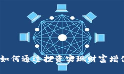 老黑虚拟币：如何通过投资实现财富增值的五个策略