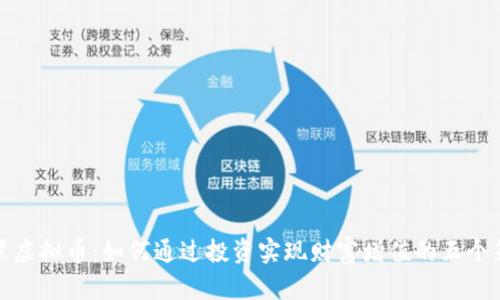 老黑虚拟币：如何通过投资实现财富增值的五个策略