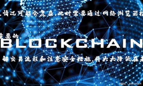    如何找回在TP钱包中转出的币？  / 

 guanjianci  TP钱包, 转币, 找回, 加密货币  /guanjianci 

 什么是TP钱包？ 
 TP钱包是一种多功能、用户友好的加密货币钱包。它支持多种币种，方便用户在不同的区块链间进行交易。TP钱包不仅能够存储加密资产，还提供了去中心化交易、DeFi应用等功能。然而，虽然TP钱包在使用上相对安全，但用户在转出币时仍然可能面临一些问题。

 转出币的基本流程 
 在TP钱包中转出币的过程其实很简单。用户需要选择要转出的币种，输入接收地址，然后确认交易。整个过程通常只需要几分钟即可完成。但有时候，由于用户的失误或对流程的不熟悉，转出的币可能无法及时到账，甚至会出现丢失的情况。

 转出币后可能遇到的问题 
 有几个常见的问题，可能导致币无法找回或出现损失：
ul
    li错误的接收地址：如果用户在转币时输入了错误的地址，币将发送到无效的地址，导致丢失。/li
    li网络拥堵：在某些情况下，由于区块链网络拥堵，转账可能会延迟，导致用户以为交易未成功。/li
    li转账失败：在转账过程中，如果网络出现问题，转账可能会失败，但相应的币并不会退回。/li
/ul

 如何找到转出的币？ 
 如果你发现转出的币没有到账，可以采取以下步骤尝试找回：
h4 第一步：检查转账记录 /h4
 首先，在TP钱包中查看你的转账记录。确认交易是否已经显示在交易历史中，以及交易状态。如果交易成功，你会看到对应的交易哈希值。

h4 第二步：使用区块链浏览器 /h4
 如果交易记录显示成功，但币并没有到账，可以使用区块链浏览器来查看交易的详细信息。通过输入交易哈希，你可以查看交易的状态，检查是否成功发送，或者是否进入了错误的地址。

h4 第三步：确认接收地址 /h4
 确认你输入的接收地址是否正确。如果你不小心输入了一个错误的地址，你可能无法找回币。但如果接收地址是有效的，你可以再次确认接收方是否收到了币。

h4 第四步：联系钱包支持 /h4
 如果以上方法都无法解决问题，你可以尝试联系TP钱包的客服支持。他们可能会提供一些进一步的帮助，甚至协助追踪丢失的交易。

 加密货币的安全实践 
 为了避免今后再次出现类似问题，用户在使用TP钱包或其他任何加密钱包时，应该遵循一些安全实践：
ul
    li总是核对接收地址，不要依赖剪贴板直接粘贴。/li
    li在转账之前，先进行小额测试转账，确保一切正常。/li
    li定期备份钱包，以防丢失数据。/li
    li更新钱包软件，保持最新版本，确保安全性。/li
/ul

 常见问题解答 
 在使用TP钱包或其他加密钱包的过程中，用户常常会有一些疑问。
h4 问：如果转账失败，币是否会返回？ /h4
 一般情况下，如果交易失败，币会在一定时间内返回到你的钱包中。然而，如果你的交易状态显示为“成功”，但币却没有到账，情况可能会复杂。此时需要通过网络浏览器检查，或寻求钱包的客服帮助。

h4 问：如何保护自己的钱包安全？ /h4
 用户可以通过启用双重认证、使用复杂密码、定期备份钱包来加强安全性。此外，保持软件更新和定期检查账户活动也是很重要的。

 总结 
 找回在TP钱包中转出的币可能会面临一定的挑战，但通过仔细的检查和快速反应，用户大多数情况下都能找到解决办法。了解交易流程和注意安全措施，将大大降低在未来使用加密钱包时出现问题的几率。希望每位用户都能安全、顺利地进行加密货币交易，享受数字资产带来的便利和收益。 

 记住，保持冷静，审慎处理每一次交易。希望今天的分享对你有所帮助！ 