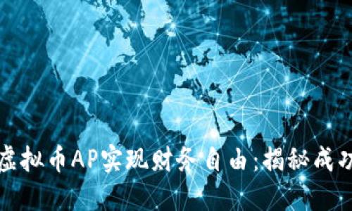 如何通过投资虚拟币AP实现财务自由：揭秘成功投资者的秘诀