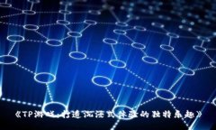 《TP游戏：打造沉浸式体验