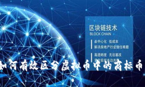 如何有效区分虚拟币中的商标币？