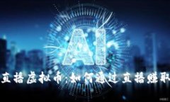 全面解析直播虚拟币：如