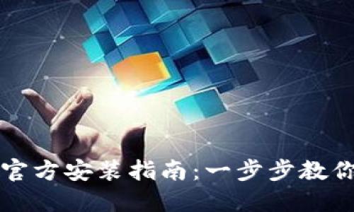 TPTP下载官方安装指南：一步步教你轻松完成