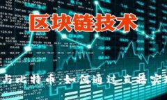 直播虚拟币与比特币：如